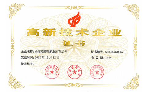 恭賀山東邁德隆榮獲國家級高新技術企業稱號